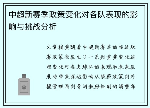 中超新赛季政策变化对各队表现的影响与挑战分析
