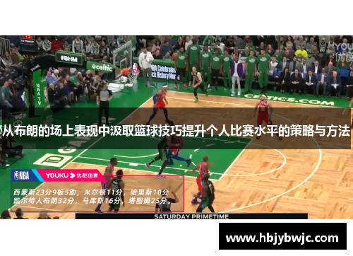 从布朗的场上表现中汲取篮球技巧提升个人比赛水平的策略与方法