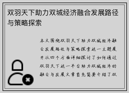 双羽天下助力双城经济融合发展路径与策略探索
