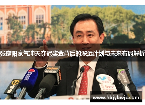 张康阳豪气冲天夺冠奖金背后的深远计划与未来布局解析