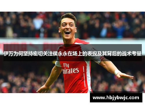伊万为何坚持密切关注侯永永在场上的表现及其背后的战术考量