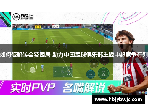 如何破解转会费困局 助力中国足球俱乐部重返中超竞争行列
