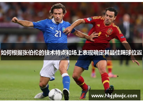 如何根据张伯伦的技术特点和场上表现确定其最佳踢球位置 如何根据张伯伦的技术特点和场上表现确定其最佳踢球位置