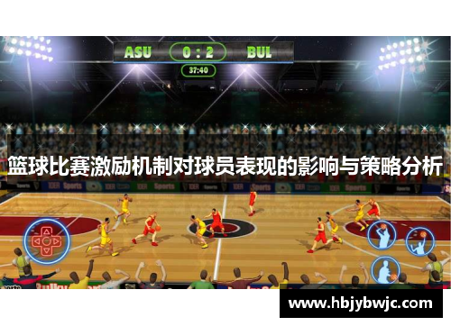 篮球比赛激励机制对球员表现的影响与策略分析 篮球比赛激励机制对球员表现的影响与策略分析