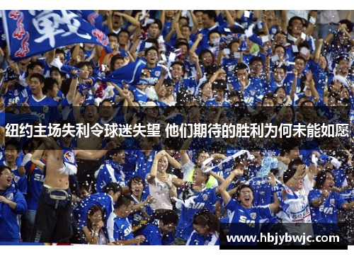 纽约主场失利令球迷失望 他们期待的胜利为何未能如愿