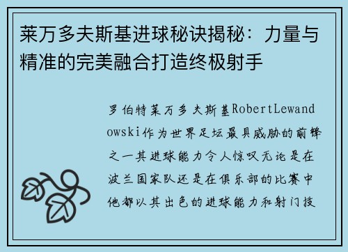 莱万多夫斯基进球秘诀揭秘:力量与精准的完美融合打造终极射手