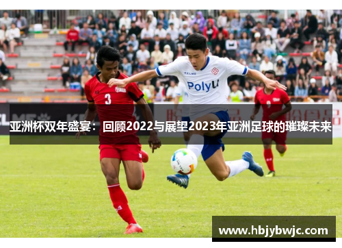 亚洲杯双年盛宴：回顾2022与展望2023年亚洲足球的璀璨未来