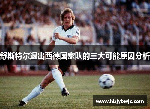 舒斯特尔退出西德国家队的三大可能原因分析