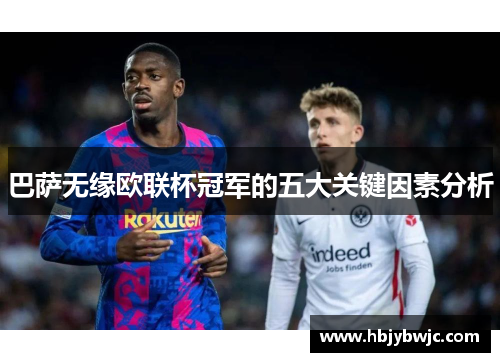 巴萨无缘欧联杯冠军的五大关键因素分析
