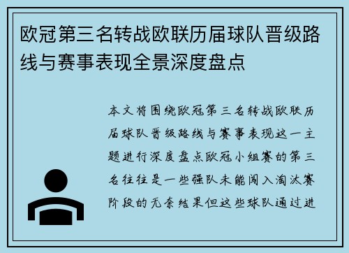 欧冠第三名转战欧联历届球队晋级路线与赛事表现全景深度盘点