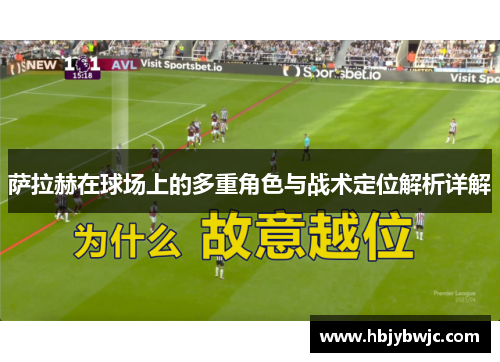 萨拉赫在球场上的多重角色与战术定位解析详解