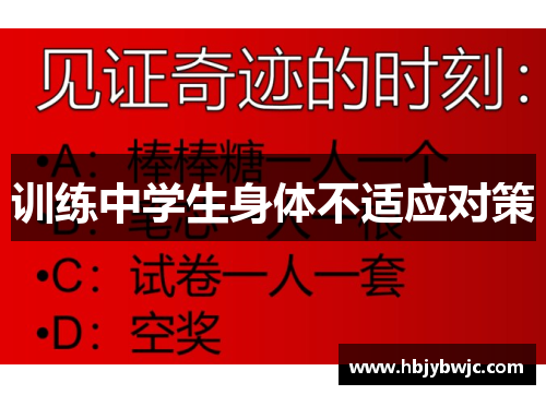 训练中学生身体不适应对策
