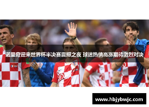 诺里奇迎来世界杯半决赛震撼之夜 球迷热情高涨期待激烈对决