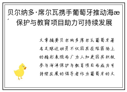 贝尔纳多·席尔瓦携手葡萄牙推动海洋保护与教育项目助力可持续发展