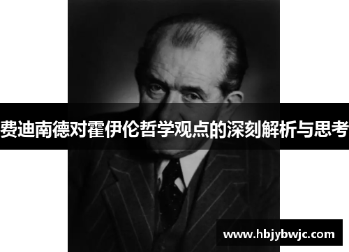 费迪南德对霍伊伦哲学观点的深刻解析与思考