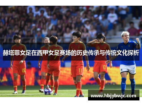 赫塔菲女足在西甲女足赛场的历史传承与传统文化探析