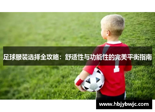 足球服装选择全攻略：舒适性与功能性的完美平衡指南