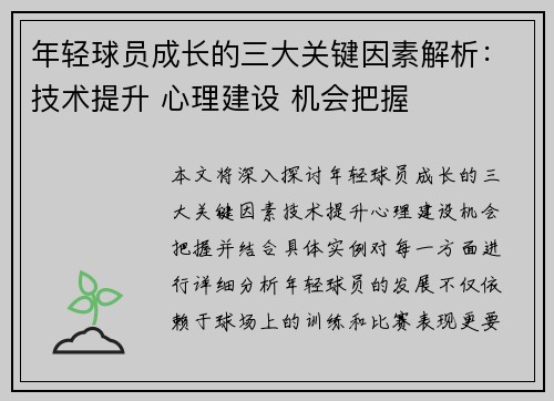 年轻球员成长的三大关键因素解析：技术提升 心理建设 机会把握