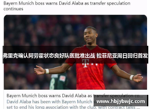 弗里克确认阿劳霍状态良好队医批准出战 拉菲尼亚周日回归首发