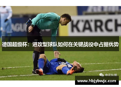 德国超级杯：进攻型球队如何在关键战役中占据优势