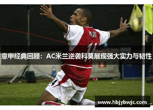 意甲经典回顾：AC米兰逆袭科莫展现强大实力与韧性