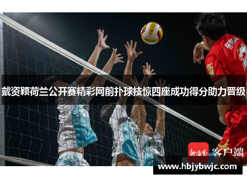 戴资颖荷兰公开赛精彩网前扑球技惊四座成功得分助力晋级