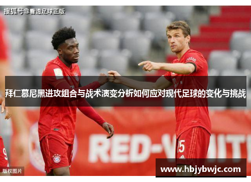 拜仁慕尼黑进攻组合与战术演变分析如何应对现代足球的变化与挑战