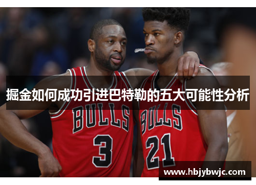 掘金如何成功引进巴特勒的五大可能性分析