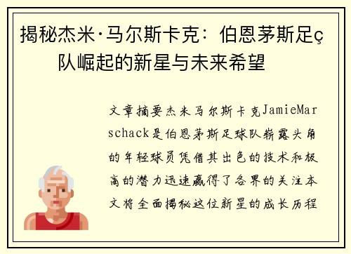 揭秘杰米·马尔斯卡克：伯恩茅斯足球队崛起的新星与未来希望