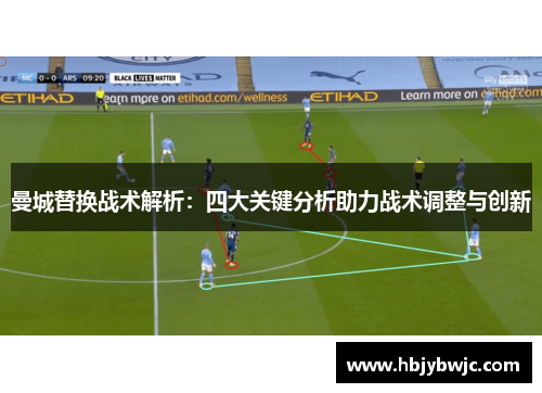 曼城替换战术解析：四大关键分析助力战术调整与创新