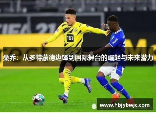 桑乔：从多特蒙德边锋到国际舞台的崛起与未来潜力