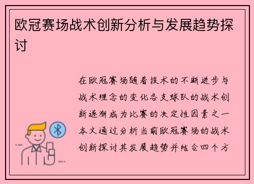 欧冠赛场战术创新分析与发展趋势探讨