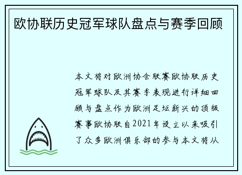 欧协联历史冠军球队盘点与赛季回顾