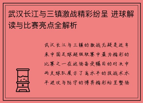 武汉长江与三镇激战精彩纷呈 进球解读与比赛亮点全解析