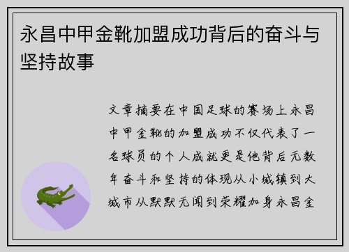 永昌中甲金靴加盟成功背后的奋斗与坚持故事