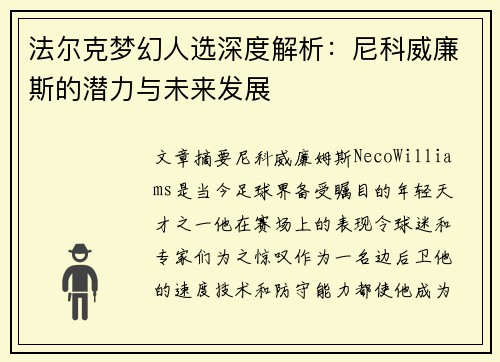 法尔克梦幻人选深度解析：尼科威廉斯的潜力与未来发展