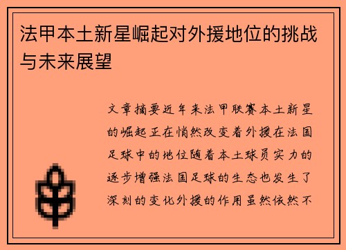 法甲本土新星崛起对外援地位的挑战与未来展望
