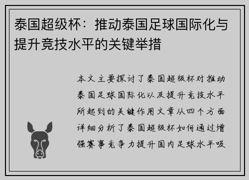 泰国超级杯：推动泰国足球国际化与提升竞技水平的关键举措