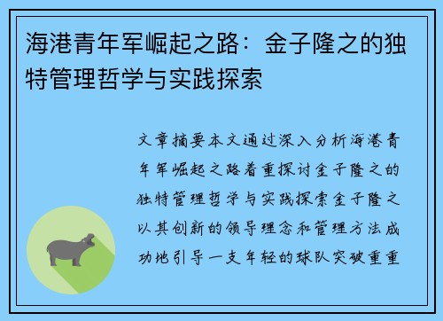 海港青年军崛起之路：金子隆之的独特管理哲学与实践探索