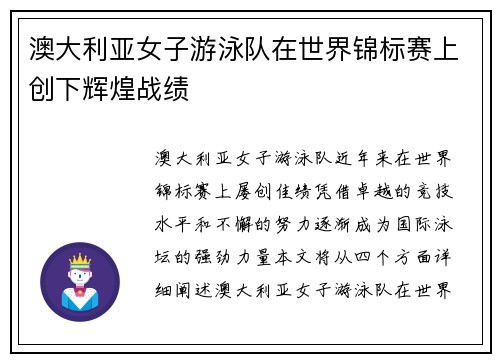 澳大利亚女子游泳队在世界锦标赛上创下辉煌战绩