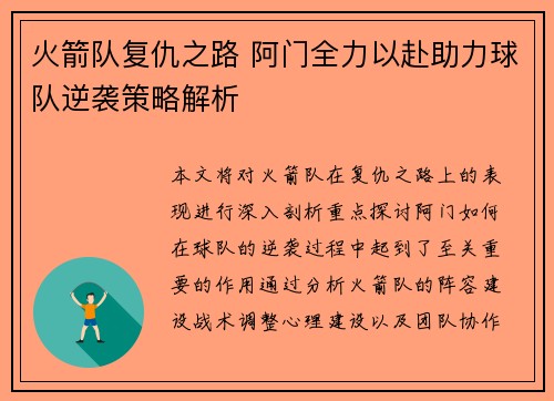 火箭队复仇之路 阿门全力以赴助力球队逆袭策略解析